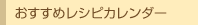 おすすめレシピカレンダー