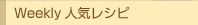 Weekly 人気レシピ