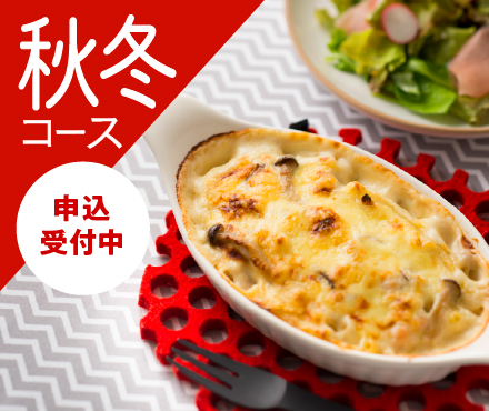 秋冬コース
