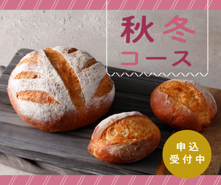 秋冬コース