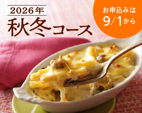 2026年秋冬コース