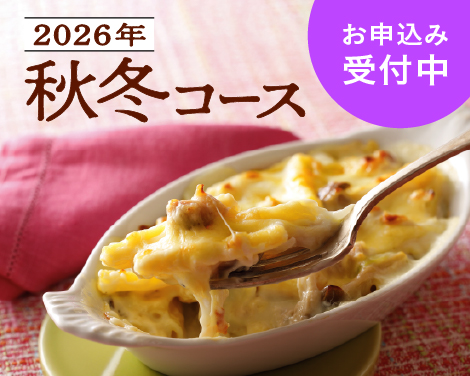 2026年秋冬コース