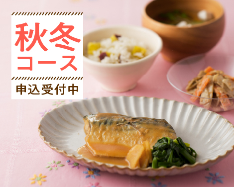 秋冬コース 申込受付中