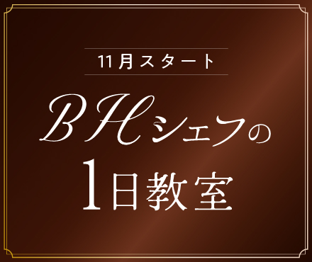 BHシェフの1日教室
