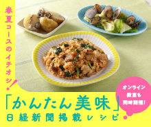 かんたん美味 春夏コースのイチオシ！