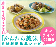 「かんたん美味」日経新聞掲載レシピ　春夏コースのイチオシ！　オンラインでも開催