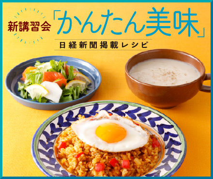 「かんたん美味」日経新聞掲載レシピ