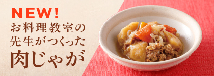 NEW お料理教室の先生がつくったシリーズ