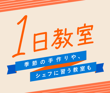 1日教室