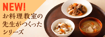 NEW お料理教室の先生がつくったシリーズ