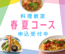 春夏コース