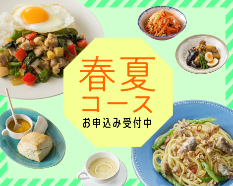 春夏コース