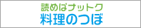 読めばナットク料理のつぼ