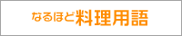 なるほど料理用語