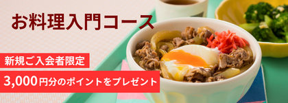 お料理入門コース 新規ご入会者限定 3000円分のポイントをプレゼント