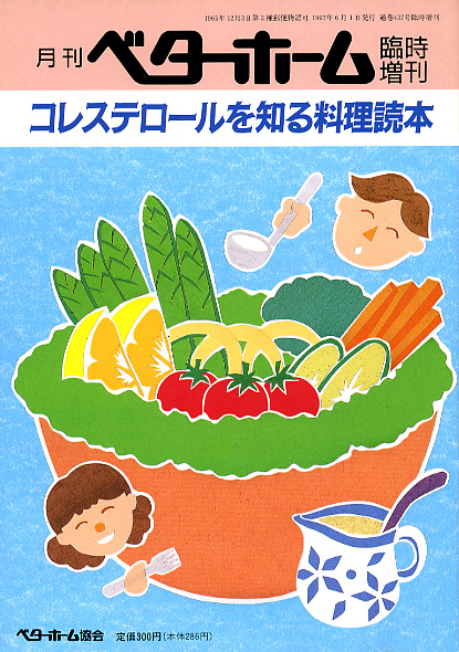 コレステロールを知る料理読本