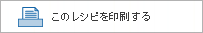 このレシピを印刷する