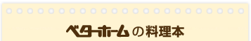 ベターホームの本